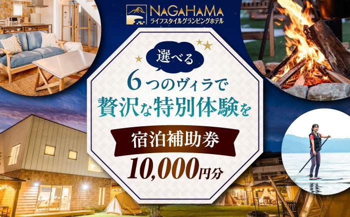 
NAGAHAMAライフスタイルグランピングホテル　宿泊補助券　1万円分
