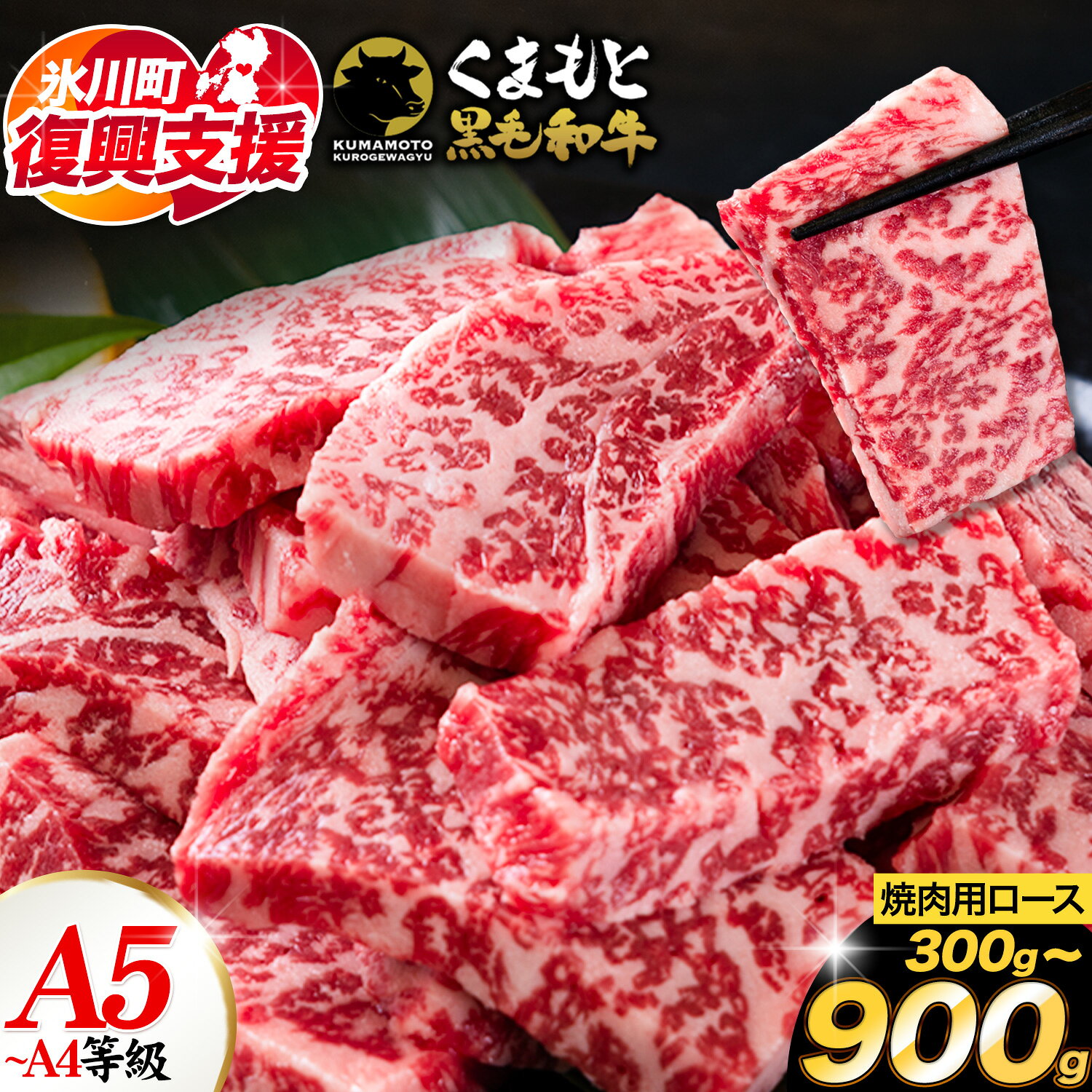 【ふるさと納税】【R8熊本地震復興支援】くまもと黒毛和牛 上 ロース 焼肉 切り落とし 300g 600g 900g《30日以内に出荷予定(土日祝除く)》熊本県 氷川町 上カルビ 焼肉用 黒毛和牛 焼肉 肉 お肉 和牛 A5 A4 300g 小分け リブロース サーロイン A4〜A5等級 切り落とし