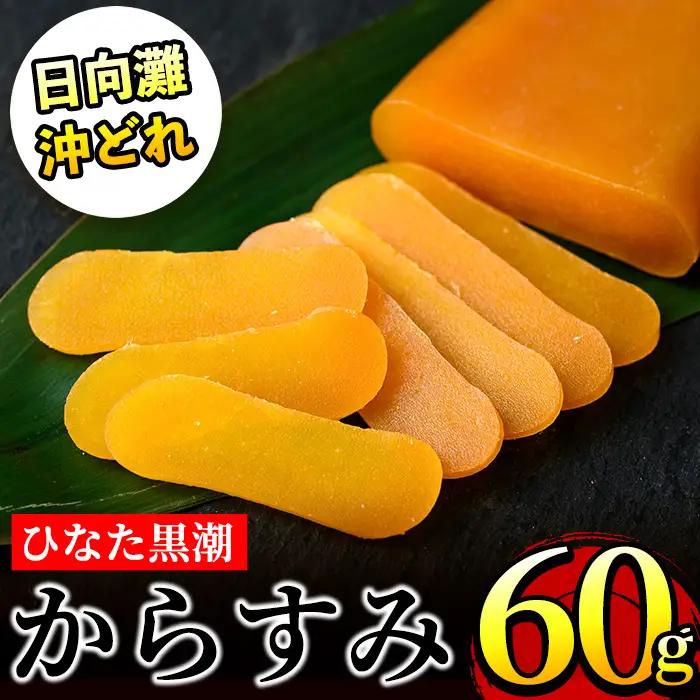 ひなた黒潮 からすみ 片腹 ブロック(60g) ボラ 魚卵 国産  【B-21】【合同会社 SA・Te黒潮】