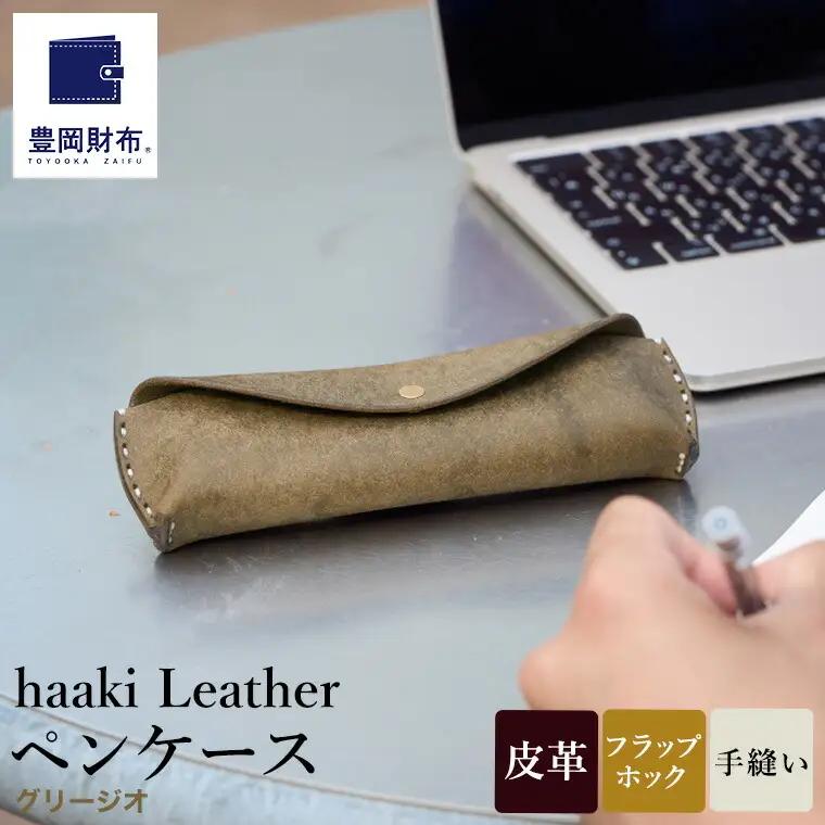 豊岡財布 haaki Leather ペンケース HLC502 グリージオ / 筆記具入れ 革 革小物 プエブロレザー 手縫いのステッチ ハンドメイド シンプル デザイン 無地 KOMOREBI 木和田正昭商店