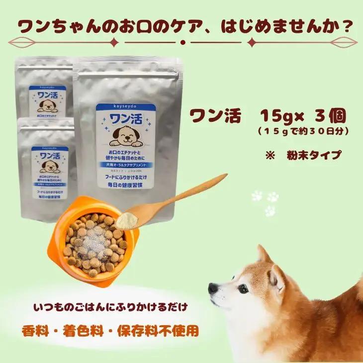 ワン活　15g×3個