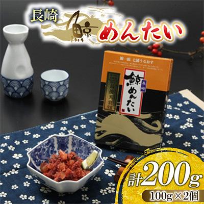 ふるさと納税 長崎市 長崎鯨めんたい　100g　2個