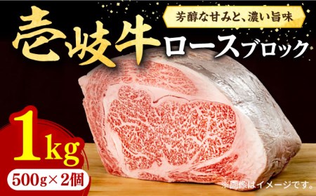 壱岐牛 ロースブロック 1kg（500g×2枚）《壱岐市》【株式会社イチヤマ】[JFE014] 冷凍配送 黒毛和牛 A5ランク 赤身 肉 牛肉 ブロック ステーキ 焼肉 焼き肉 ブロック肉 塊肉 BBQ 58000 58000円 のし プレゼント ギフト 焼肉用 九州