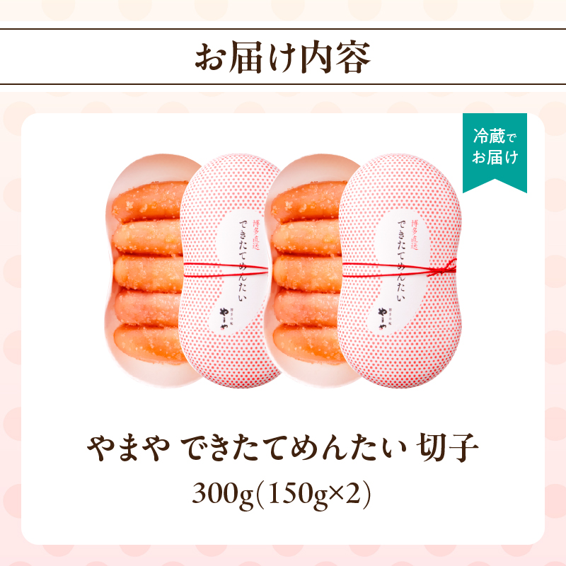 できたてめんたい お配りせっと 300g（150g×2） やまや 明太子 めんたいこ こだわり 美味しい おすすめ 出来たて 福岡県 八女市