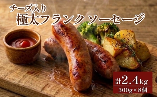 チーズ入り 極太フランク ソーセージ 計2.4kg 300g×8個