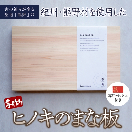 檜（ひのき） まな板 1枚板 350mm×210mm×25mm  / まな板 ひのき 檜 木製 一枚板 紀州材 1枚板 ヒノキ 国産 天然素材 無垢 無垢材 おしゃれ 母の日 ギフト プレゼント 杢美 ふるさと納税