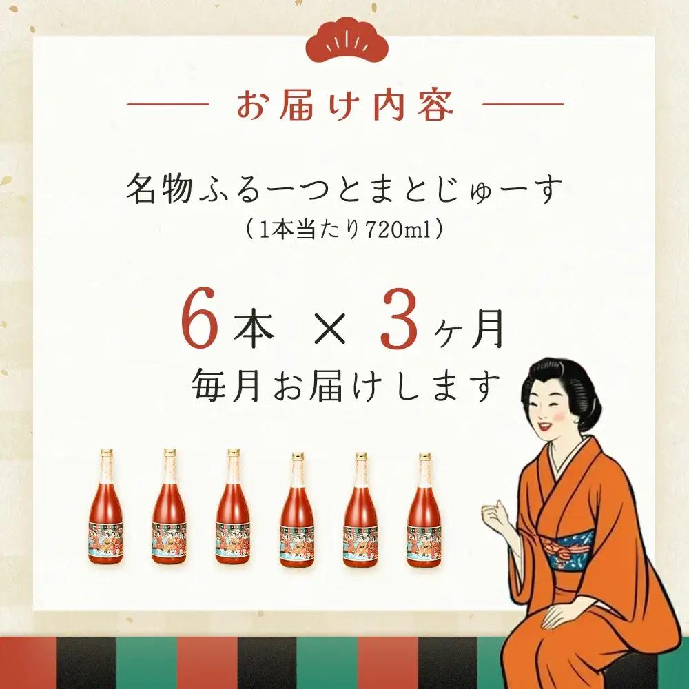【定期便 3回】産地直送！杤本農園  フルーツトマトジュース（720ml×6本入り）×3カ月  華小町 フルーツトマト とまと 野菜飲料 贈答 ギフト 定期 3ヶ月 ジュース トマトジュース トマト 