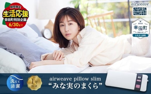 ＼期間限定！生活応援セット／エアウィーヴ ピロースリム “みな実のまくら”  ｜ エアウィーヴ 創業のまち幸田町 枕 まくら ピロー 高機能 洗える エアファイバー 蒸れない 高さ調整 ストレートネック 首 肩 通気性 睡眠 快眠 寝具 エアウィーブ ｴｱｳｨｰｳﾞ ｴｱｳｨｰﾌﾞ airweave 正規品 純正品 日本製