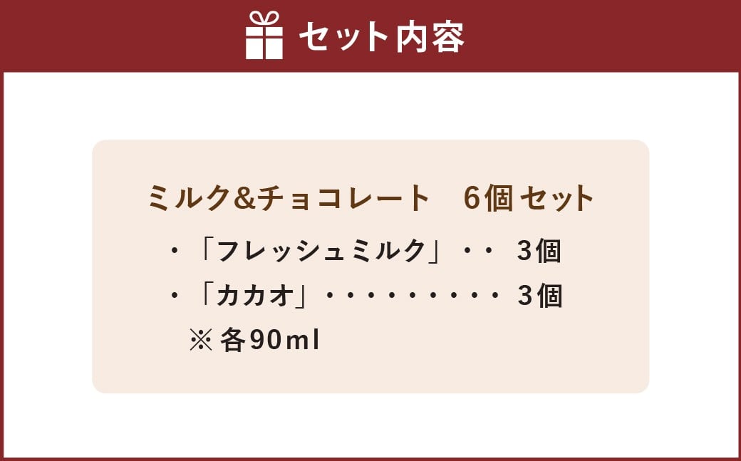 ミルク&チョコレート 計6個