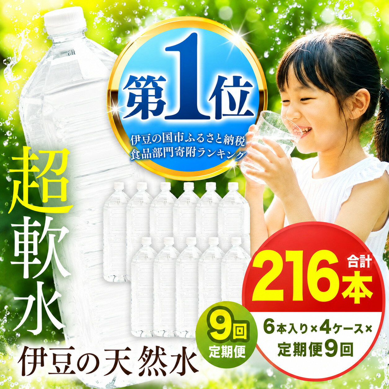 【ふるさと納税】 【定期便9回】プレミアム伊豆の天然水29 ラベルレス（2L×24本）| 安全基準 ISO22000 超軟水 送料無料 ミネラルウォーター 伊豆の水 天然水 防災 水 備蓄 エコ 静岡県 伊豆の国市