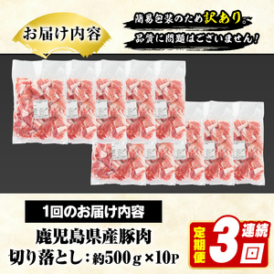 ＜定期便・全3回(連続)＞訳あり！鹿児島県産 豚肉切り落とし (計15kg) 切り落とし こま切れ 国産 鹿児島県産 豚肉 ブタ おかず バラ肉 個包装 小分け 薄切り 切り落し 切落し 冷凍配送 小