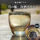 【ふるさと納税】諏訪湖グラス「月の船」冷酒グラス 1個 　 K-14【1460449】
