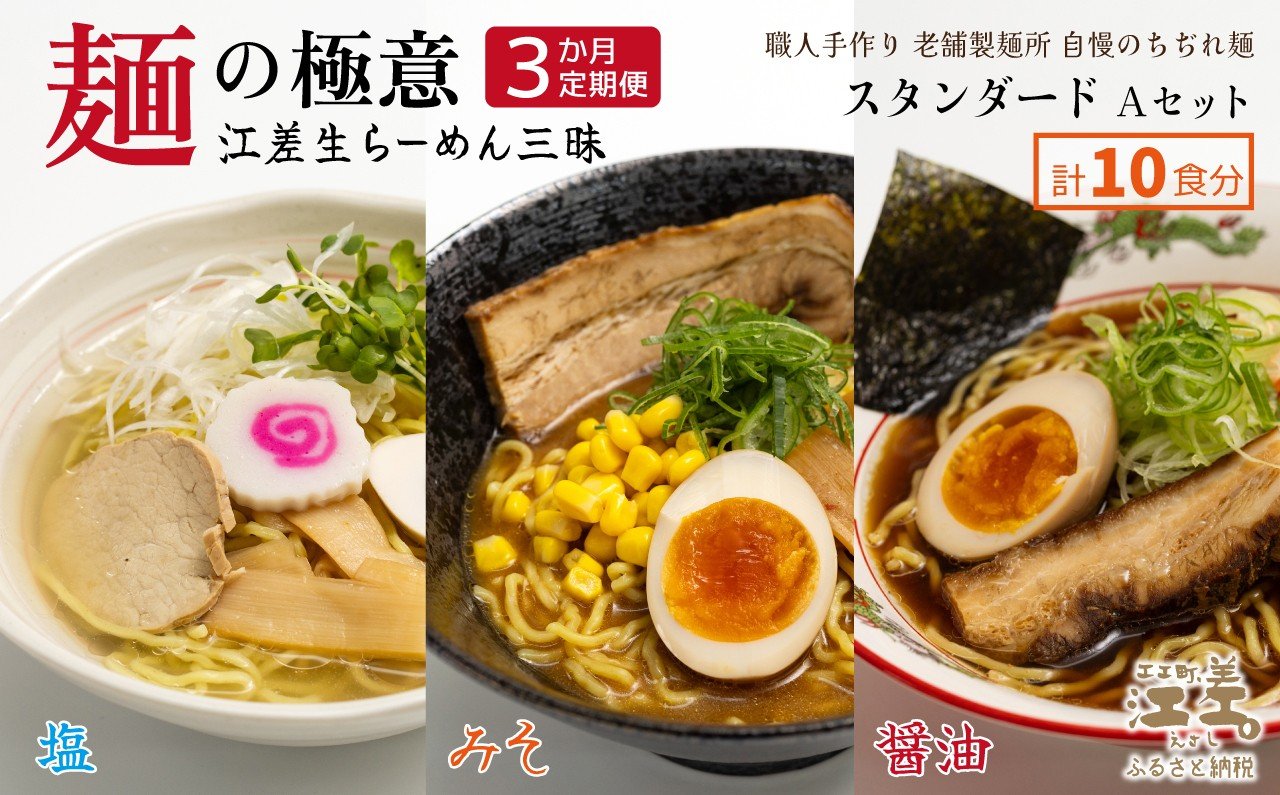 
            《3か月定期便》麺の極意！江差生ラーメン三昧 スタンダードAセット 3種10食分　塩・みそ・醤油　老舗製麺所の職人手作り　ちぢれ麺　生麺　しおラーメン　味噌ラーメン　しょうゆラーメン　スープ付　北海道らーめん　お取り寄せ　食べ比べ　ラーメン詰め合わせ　ラーメン通販　北海道ラーメンセット　美味しいラーメン　北海道グルメ
          