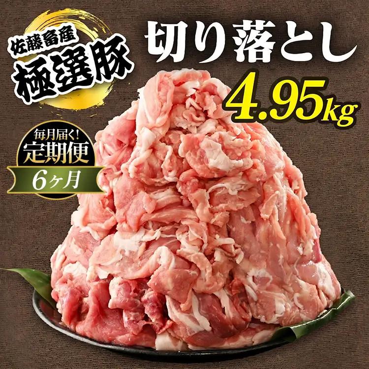 【定期便6ヶ月】佐藤畜産の極選豚 豚肉の切り落とし 4.95kg ｜ 豚肉 極選豚の切り落としは真空パックでのお届け
