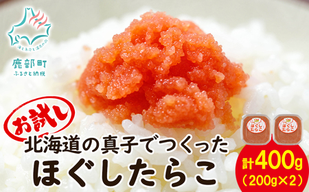 【丸鮮道場水産】 お試し 北海道の真子でつくったほぐしたらこ 150g×2個（計300g） タラコ たらこ