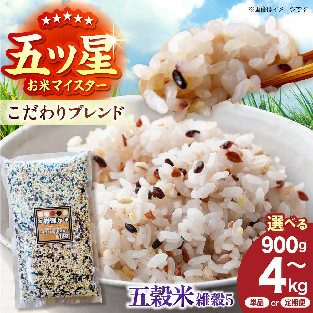 【ふるさと納税】【選べる容量・回数】佐賀県産五穀米 雑穀5 （ 900g / 1.5kg / 2kg / 4kg ）【大塚米穀店】[HBL124] 雑穀 五穀米 食品 米 佐賀県産 佐賀 江北町 送料無料 単品 定期便