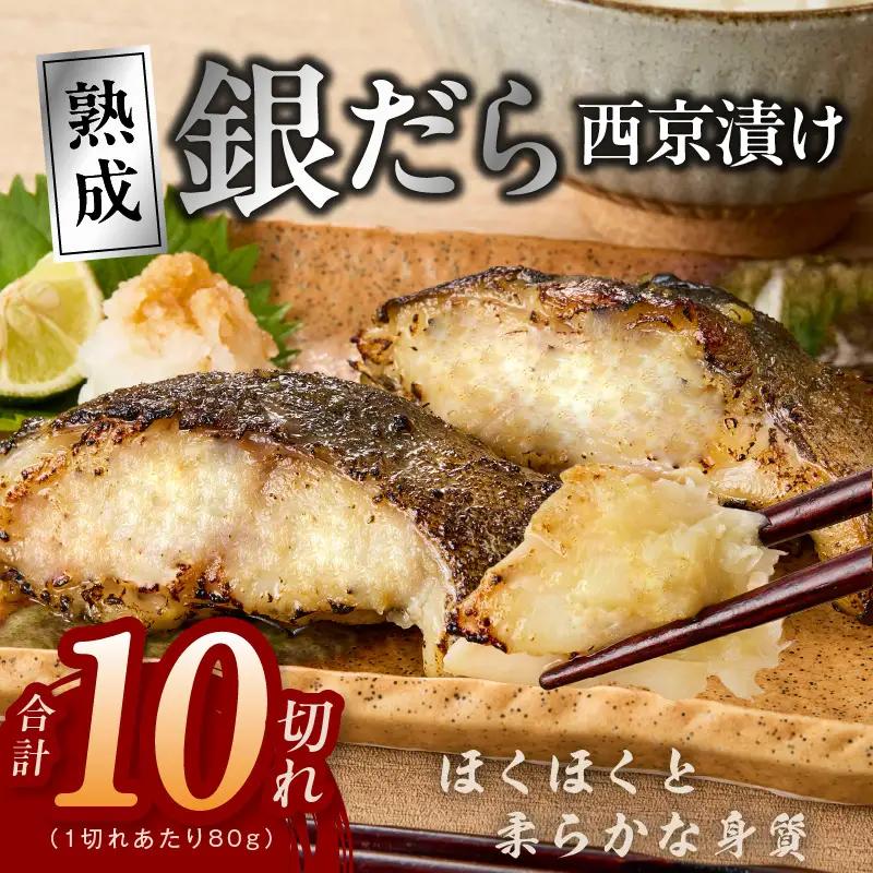 【定期便】銀鱈 西京漬け 80g×10切れ 全6回