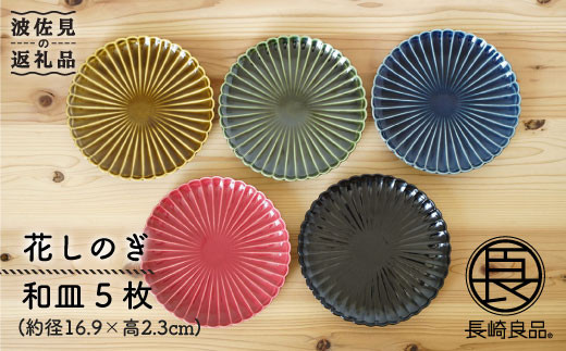 
【波佐見焼】花しのぎ 和皿 小皿 5色セット 食器 皿 【団陶器】 [PB47]
