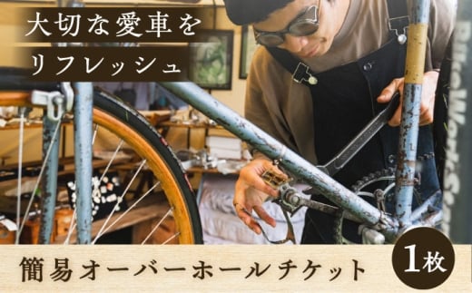 簡易オーバーホール【葉山自轉車市場】 [ASCE002]