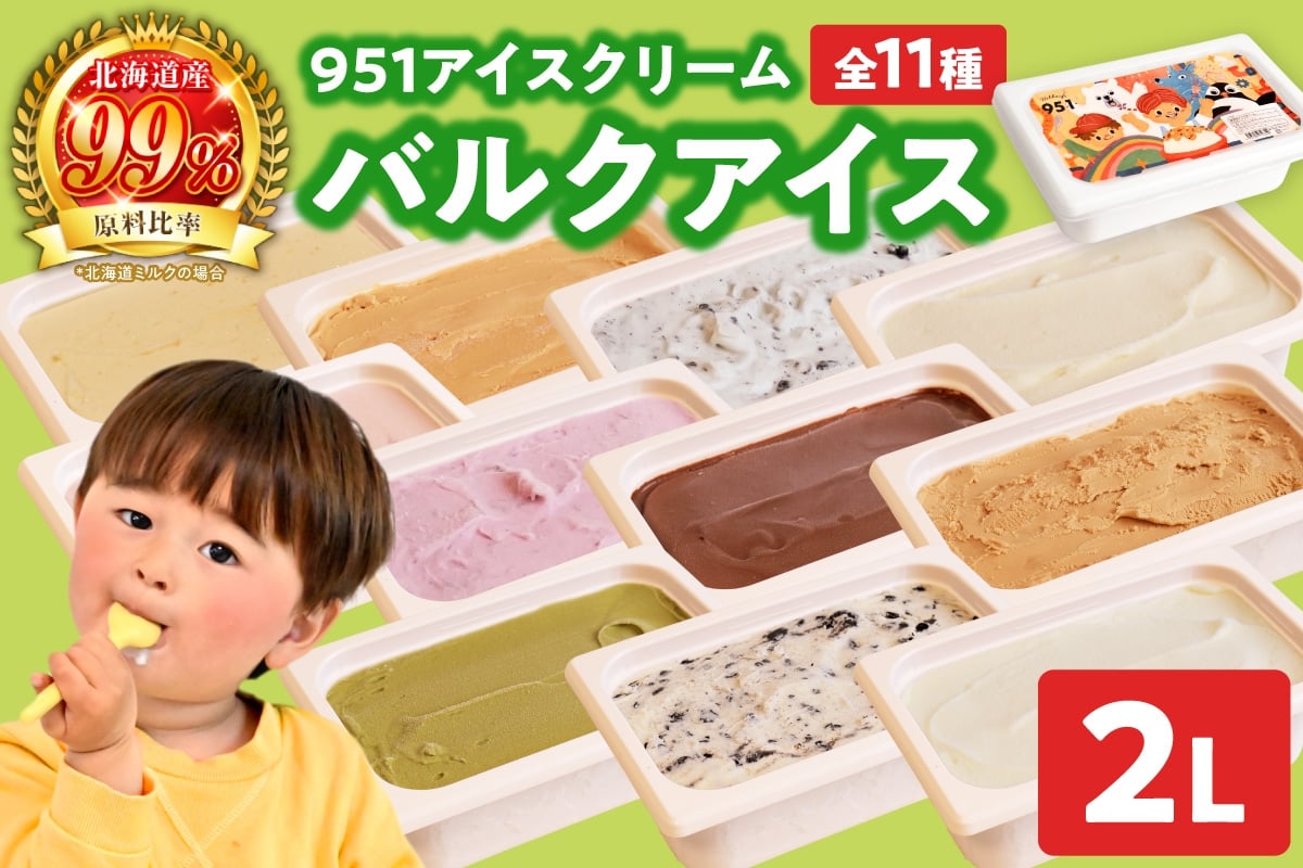 
            【 選べる フレーバー 】 951アイスクリーム　バルクアイス2L×１個 | 北海道 ジェラート アイス スイーツ 大容量 北海道 札幌市
          