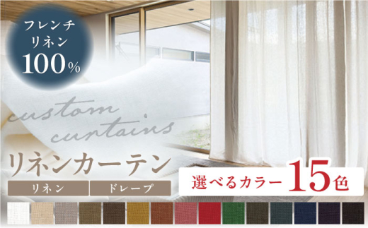 【オーダーカーテン】 フレンチリネンカーテン 【色：フォレストグリーン】【サイズが選べる】巾2090～3280mm タッセル付き ドレープ  岐阜市 / インテリアハウスIROHA [ANES001-10]