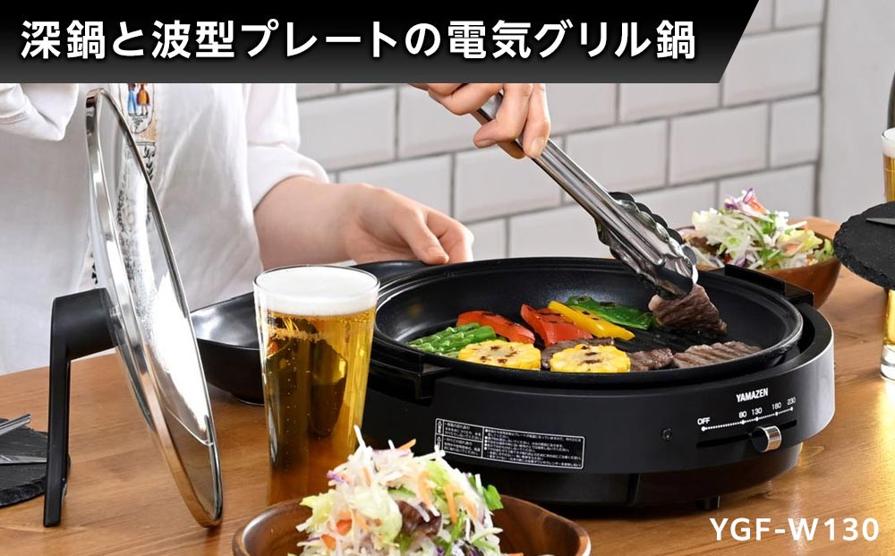 YAMAZEN　電気グリル鍋（２枚プレート付）　YGF-W130/ 山善 グリル鍋 鍋 家電 パーティ おでん  おしゃれ 新生活 一人暮らし ギフト プレゼント 贈り物 人気 おすすめ