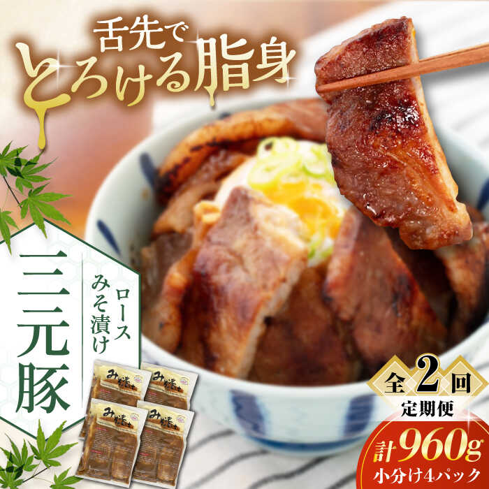 【ふるさと納税】 定期 三元豚 ロース みそ漬け 12枚 80g 3枚 4パック ▼ 全2回 定期便 《喜茂別町》【平田牧場】 肉 豚肉 ロース ロース肉 味噌漬 小分け 冷蔵配送 定期便 定期 北海道 平田牧場 おすすめ [AJAP058] 52000 52000円