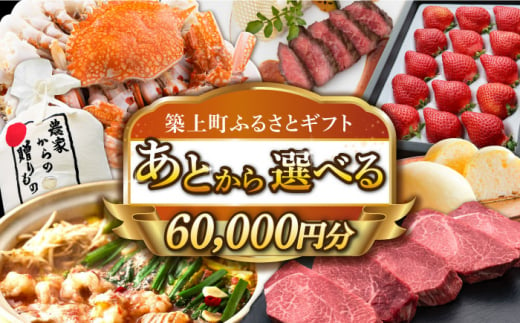 
【あとから選べる】築上町ふるさとギフト 6万円分 [ABZY009] 寄附6万円相当 6万円 60000円 あとから寄付 寄附 あとからギフト あとから選べる カタログ カタログギフト 選べる あとから 後から 先に寄付
