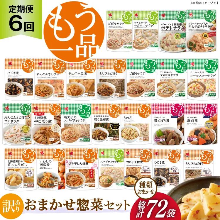 カネ吉の惣菜おまかせセット(12袋) 6回 定期便 詰合せ 総計72袋 訳あり おまかせ セット [株式会社ヤマザキ 静岡県 吉田町 22424677] 