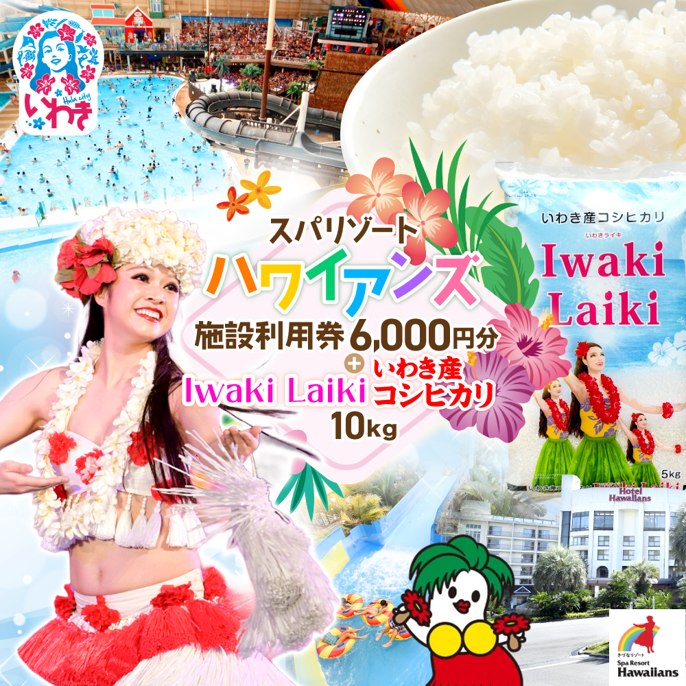 スパリゾートハワイアンズ　カップル・夫婦向け日帰りプラン 施設利用券6,000円分（3,000円分×2枚）＋Iwaki Laiki いわき産コシヒカリ10kg（5kg×2袋） | 利用チケット 入場券 ホテルハワイアンズ モノリスタワー ウイルポート フラダンス プール スパ 福島県 いわき市 マウナヴィレッジ ゴルフコース コシヒカリ 白米 いわき産 コメ こめ お米  ハワイ イワキライキ | ZZ026
