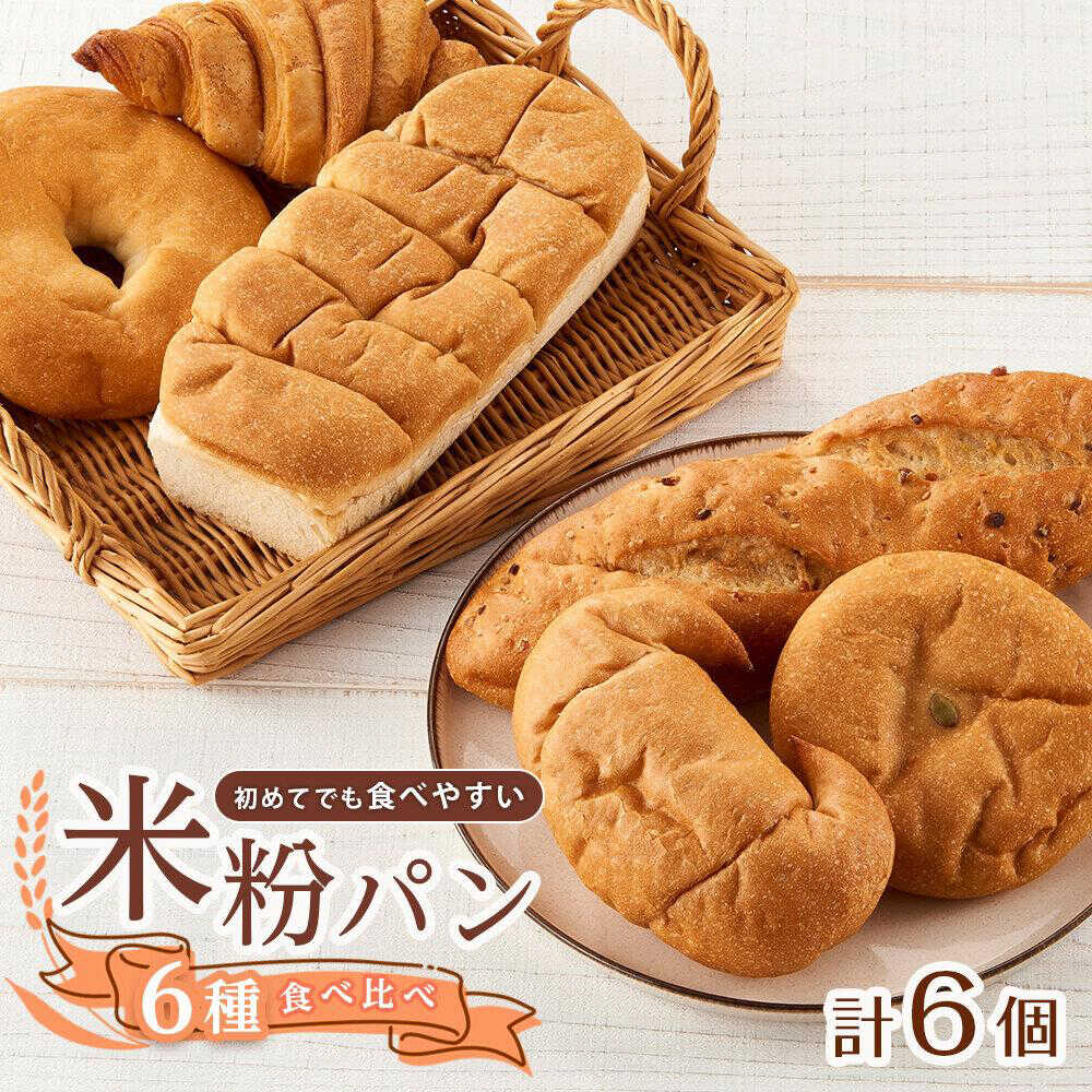 【ふるさと納税】米粉パンの6種類よくばり食べ比べセット 広島県福山市/株式会社ピーターパン パン ベーグル あんぱん クロワッサン 塩パン バケット 米粉パン 詰合せ 食べ比べ セット 無添加 米粉 長持ち 朝食 おやつ 防災 長期保存 保存食 非常食 人気 おすすめ[BACW008]