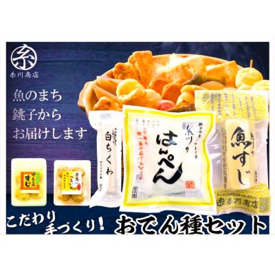 ふるさと納税 銚子市 こだわり手づくり!糸川のはんぺん練ものセット