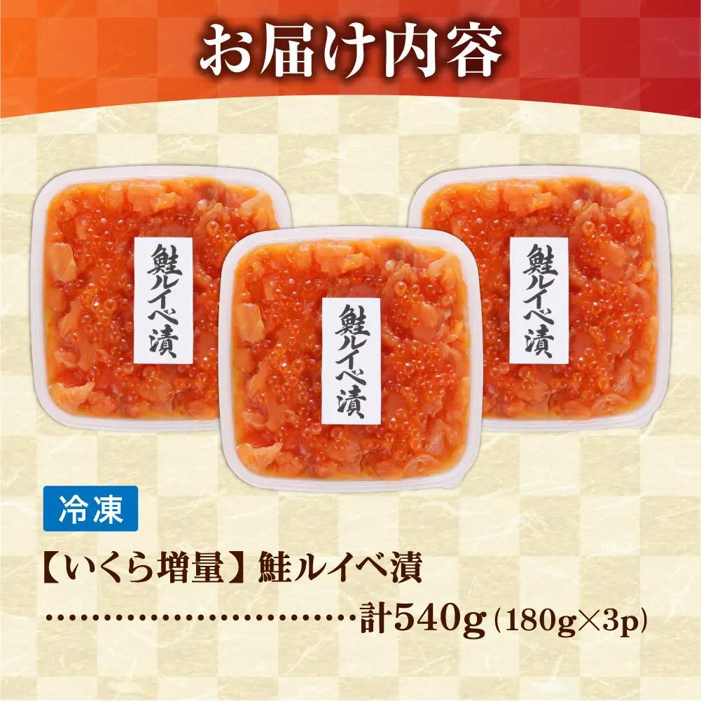 【佐藤水産】いくら増量 鮭ルイベ漬（540g） ｜海鮮 サーモン 丼 北海道 石狩市 