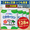 【ふるさと納税】高額 308【6ヶ月連続お届け】定期便 6回 ペットシート こまめだワン スーパーワイド 32枚×4袋 クリーンワン ペットシーツ 犬用 抗菌 こまめに交換 いつも清潔