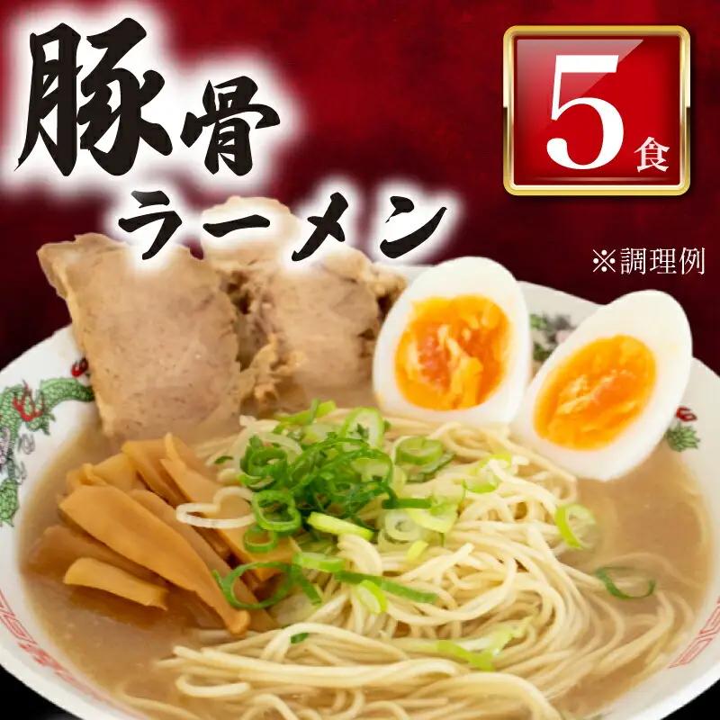 豚骨ラーメン5食 冷凍 ラーメン ラーメン ラーメン ラーメン ラーメン ラーメン ラーメン LC