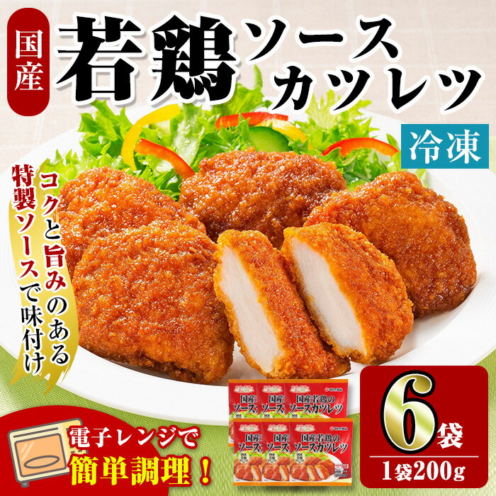 【ふるさと納税】＜マルイ食品＞国産若鶏のソースカツレツ(200g×6袋・計1.2kg) 鶏肉 カツレツ チキンカツレツ 冷凍 レンチン 簡単調理 自然解凍 ソース味 おかず 冷凍おかず お弁当 【スーパーよしだ】