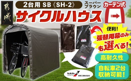 
                  サイクルハウス2台用SB【カーテン開閉式】〈SH-2〉〔65-J404-S2026〕_(都城市) サイクルハウス 2台用 スーパーブラウン カーテン開閉式 組立式 収納 便利 耐久性 張替用幕 前幕 後幕 天幕 幕取替
                
