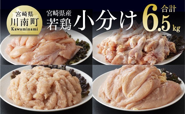 【令和8年6月発送分】宮崎県産若鶏　4種　6.5kg 【 国産 九州産 宮崎県産 鶏肉セット ムネ肉 ササミ 手羽元 ミンチ 鳥肉 とりにく 送料無料 川南町 】 [C06903r806]