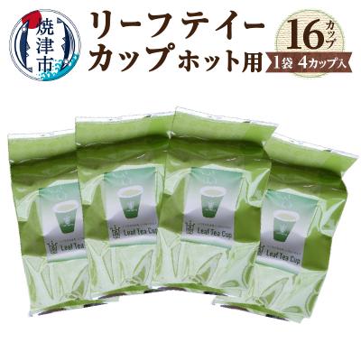 ふるさと納税 焼津市 リーフテイーカップ　茶葉入紙コップ　ホット用(a10-725)