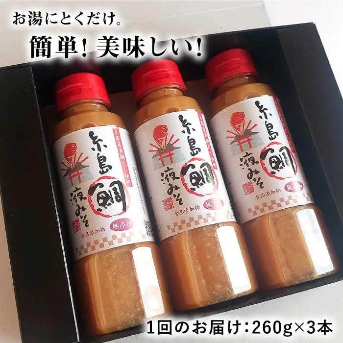 【 全3回 定期便 】簡単 味噌汁 51杯分 糸島 鯛 液みそ × 3本 《糸島》【糸島食品】 [ABE026]