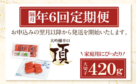 U85-84 【定期便】辛子明太子　大吟醸辛口「頂」大切子420g（隔月・年6回）【fukuchi00】 【fukuchi85】