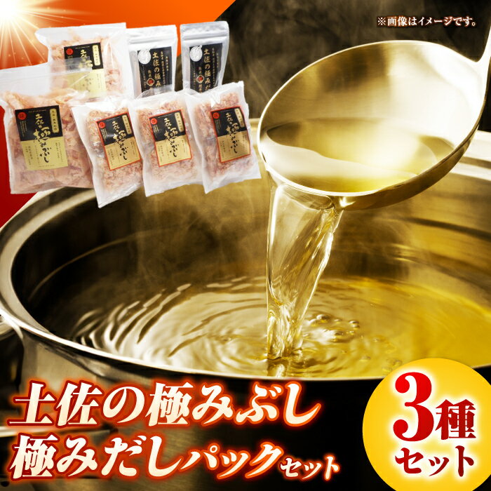 【ふるさと納税】土佐の鰹節屋 土佐の極みぶし 土佐の極みぶしパック 極みだしセット【森田鰹節株式会社】[ATBD017]
