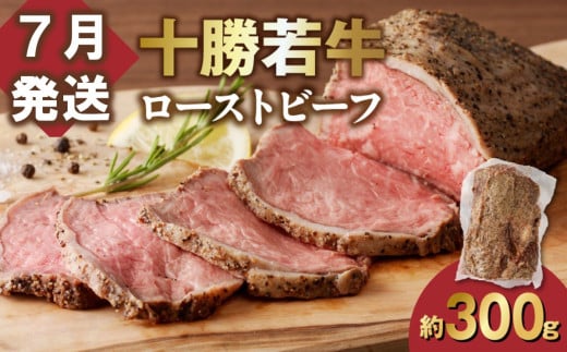【7月発送】発送月が選べる！牛肉サミット金賞受賞！北海道清水町でのみ育てられる ブランド牛 十勝若牛ローストビーフ 300g前後×1 パーティーに 特別な日の夕飯に 切るだけ 簡単 冷凍ローストビーフ