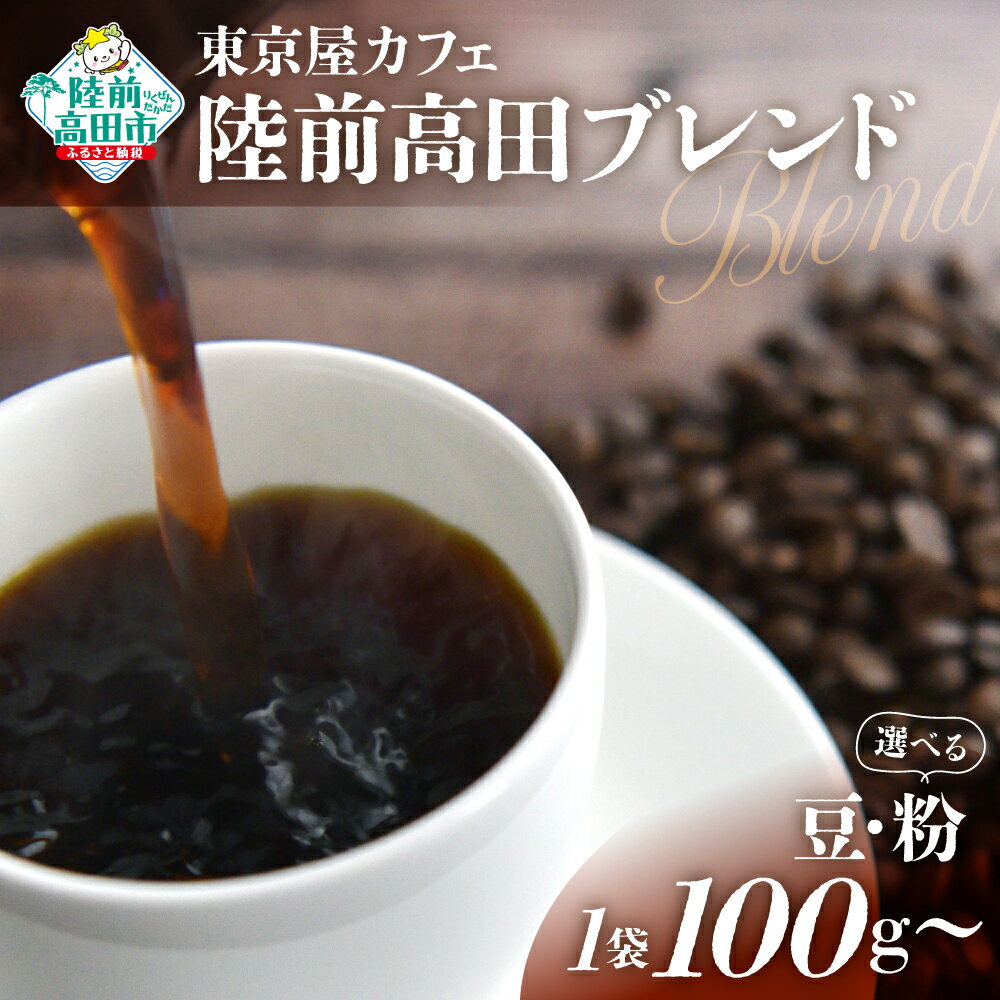【ふるさと納税】自家焙煎 コーヒー 「 陸前高田ブレンド 」【 豆 / 粉 ＆ 容量 が選べる】【 珈琲 コーヒー豆 珈琲豆 挽き 中挽き 厳選 ブレンド アイス ホット モーニング ランチ 飲物 飲料 ドリンク 贈り物 贈答品 ギフト プレゼント 　岩手 陸前高田 東京屋カフェ 】