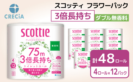 トイレットペーパー ダブル 3倍 長持ち 4ロール入×12パック スコッティ フラワーパック 無香料 トイレット ペーパー トイペ セット 節約 日用品 日用雑貨 消耗品 備蓄 備蓄品 備蓄用 防災 防災グッズ 災害 3倍巻き 倍巻 宮城 宮城県 岩沼市