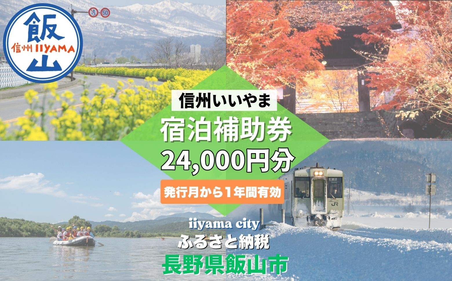 
            信州いいやま宿泊補助券24,000円分(3,000円x8枚)(T-4)
          