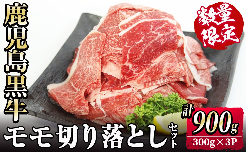 
                  【数量限定】〈配送月が選べる！〉2026年2月～4月にお届け 鹿児島黒牛モモ切り落としセット 計900g(300g×3P) 国産 鹿児島 牛 肉 牛肉 ブランド牛 黒牛 モモ もも肉 切り落とし 切り落し 牛丼 カレー 冷凍 精肉 冷凍 薄切り 小分け a5-339

                