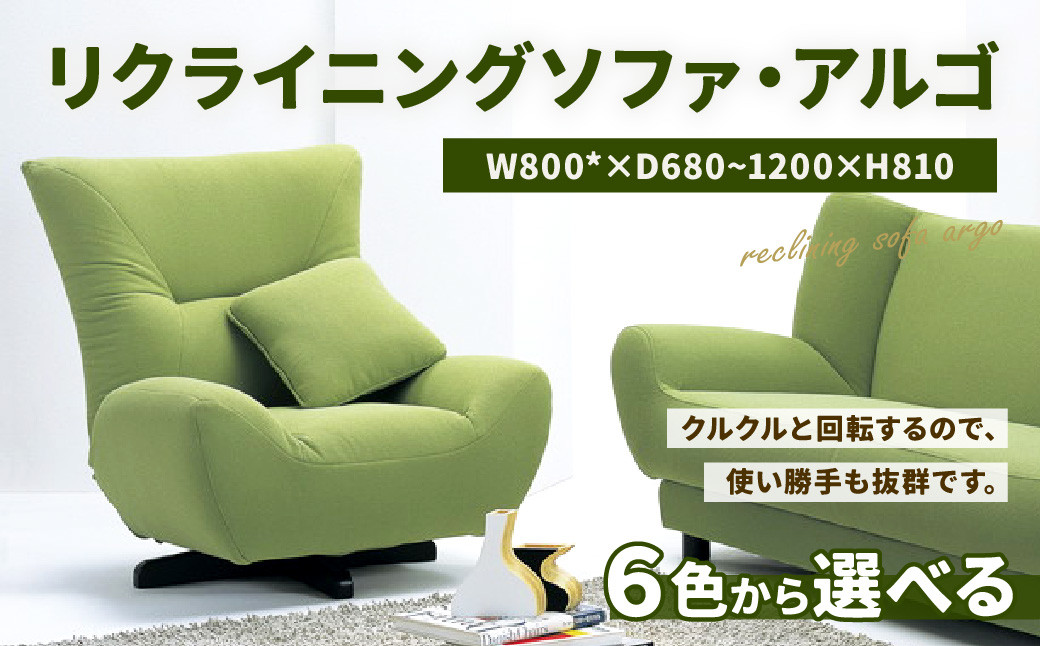 
リクライニング ソファ ・ アルゴ1P W800×D680～1200×H810
