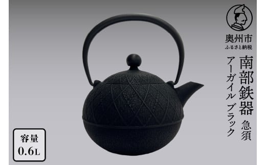 南部鉄器 急須 アーガイル ブラック 0.6L 【及春鋳造所 作】 伝統工芸品 キッチン用品 食器 日用品 雑貨 [Y0113]