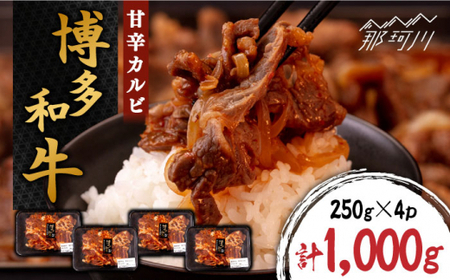 甘辛 博多和牛 カルビ 約1kg（250g×4p）＜株式会社くしだ企画＞那珂川市 牛肉 肉 黒毛和牛 ブランド牛 国産  BBQ バーベキュー  13000 13000円 [GZI004]